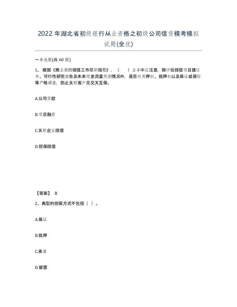 2022年湖北省初级银行从业资格之初级公司信贷模考模拟试题全优