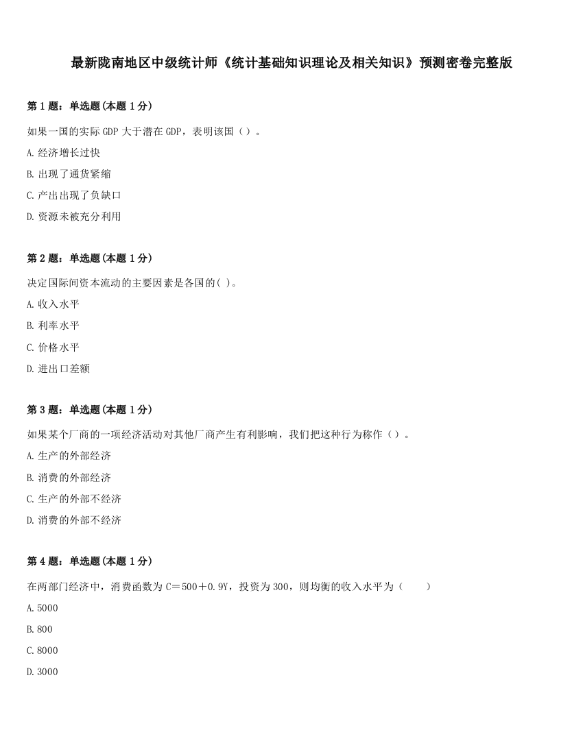 最新陇南地区中级统计师《统计基础知识理论及相关知识》预测密卷完整版