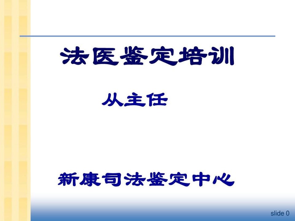 法医鉴定培训资料