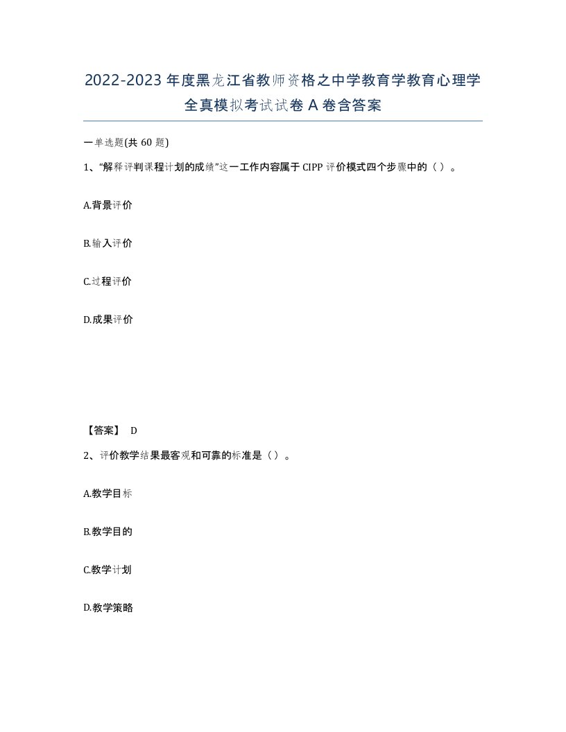 2022-2023年度黑龙江省教师资格之中学教育学教育心理学全真模拟考试试卷A卷含答案