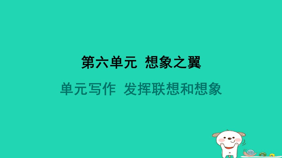 河北省2024七年级语文上册第六单元写作发挥联想和想象课件新人教版