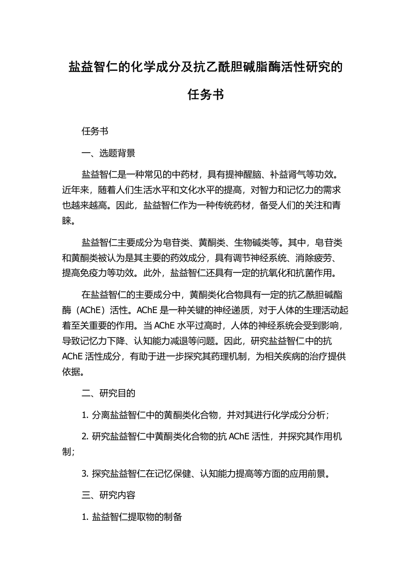 盐益智仁的化学成分及抗乙酰胆碱脂酶活性研究的任务书