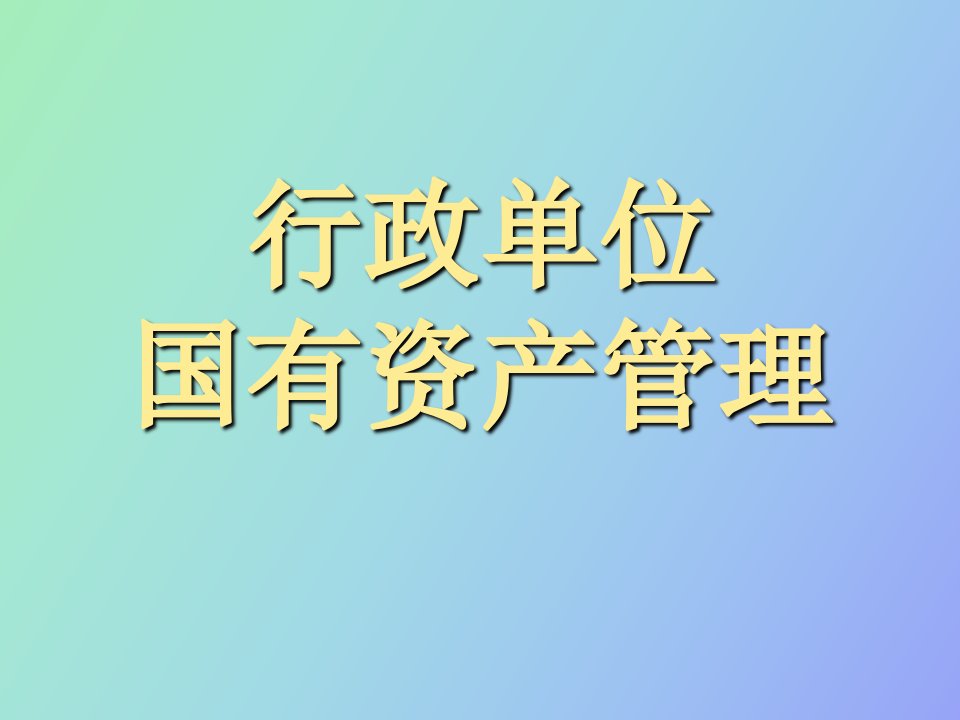 行政单位国有资产管理