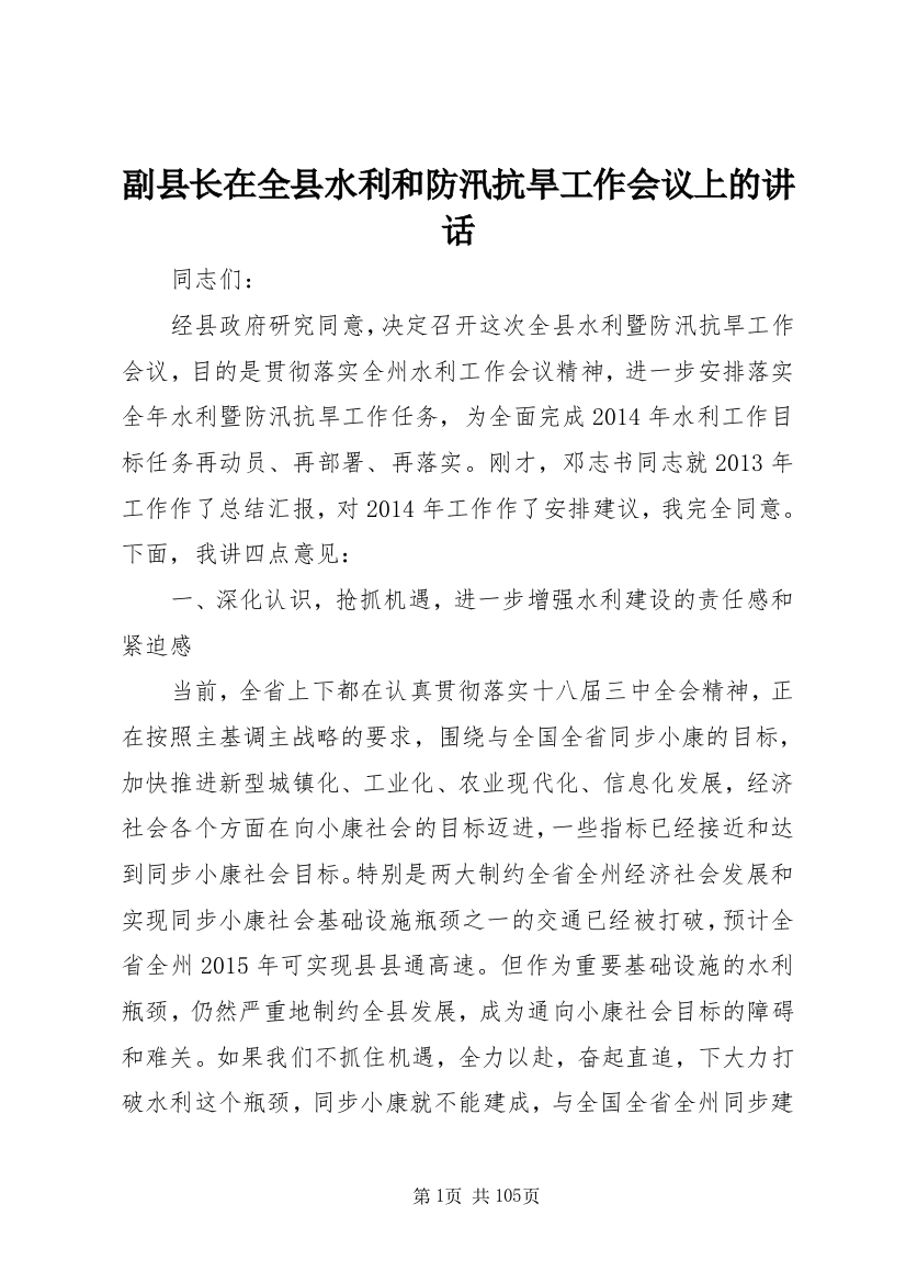 副县长在全县水利和防汛抗旱工作会议上的致辞_1