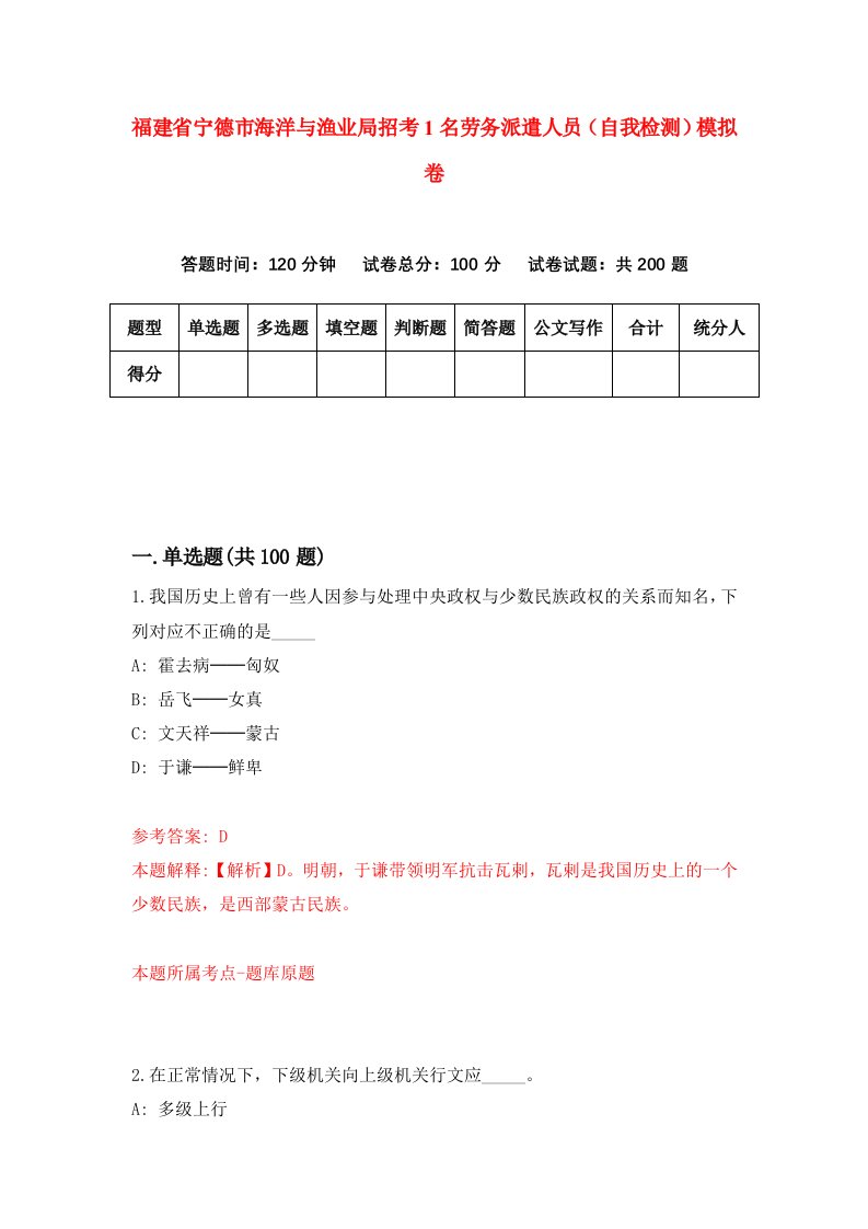 福建省宁德市海洋与渔业局招考1名劳务派遣人员自我检测模拟卷第8卷