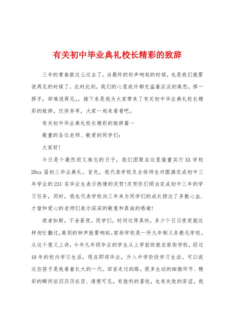 有关初中毕业典礼校长精彩的致辞