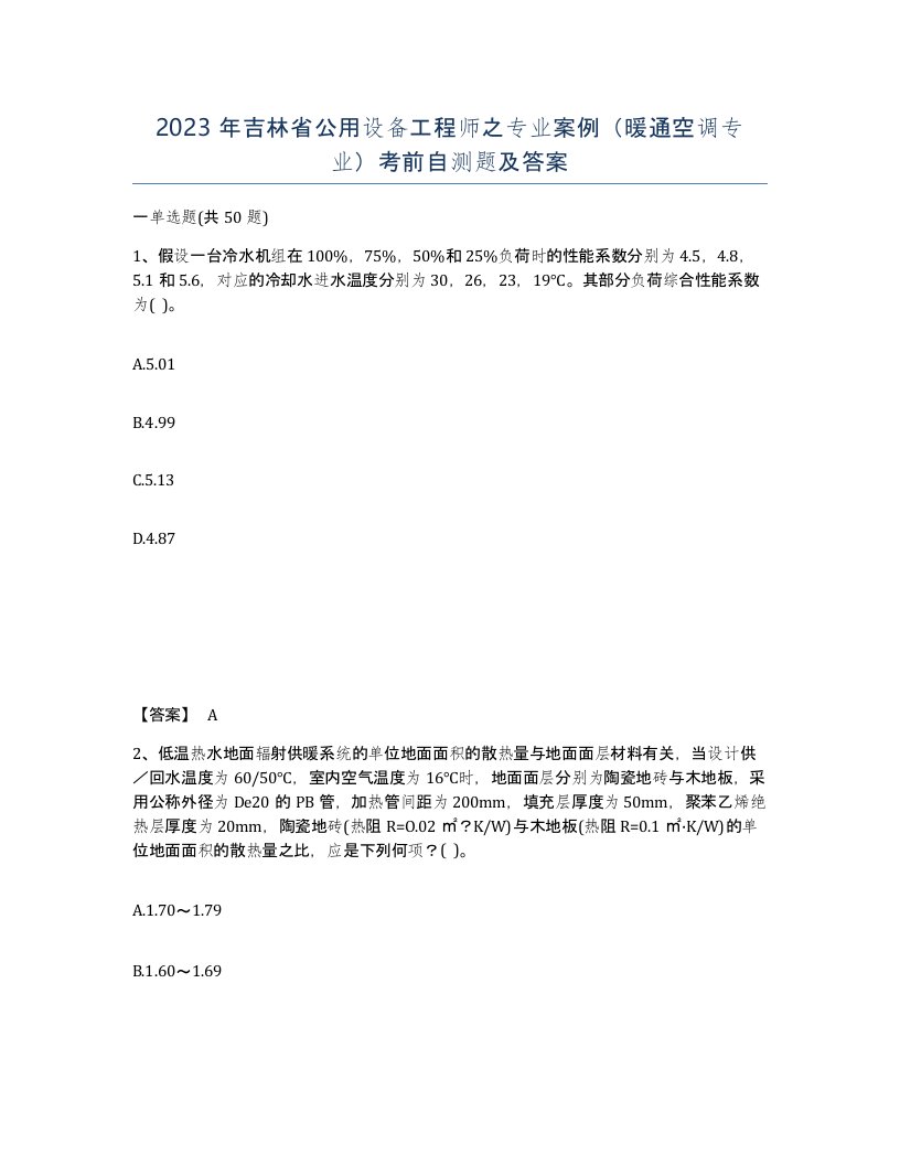 2023年吉林省公用设备工程师之专业案例暖通空调专业考前自测题及答案