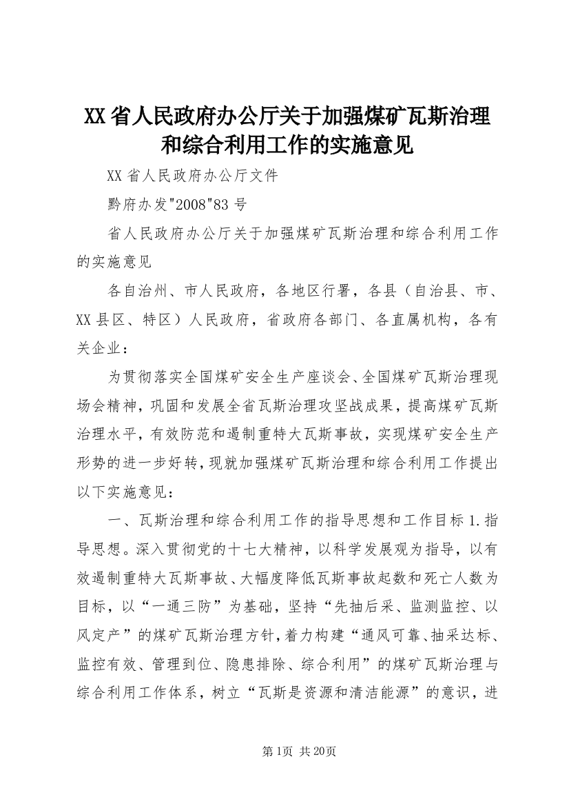 XX省人民政府办公厅关于加强煤矿瓦斯治理和综合利用工作的实施意见