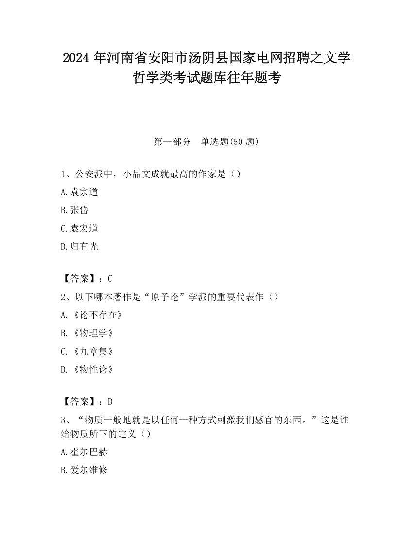 2024年河南省安阳市汤阴县国家电网招聘之文学哲学类考试题库往年题考