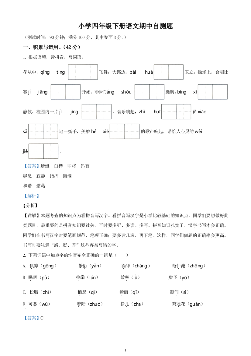 2020-2021学年江苏省徐州市泉山区湖滨新村第二小学校部编版四年级下册期中考试语文试卷(含解析)