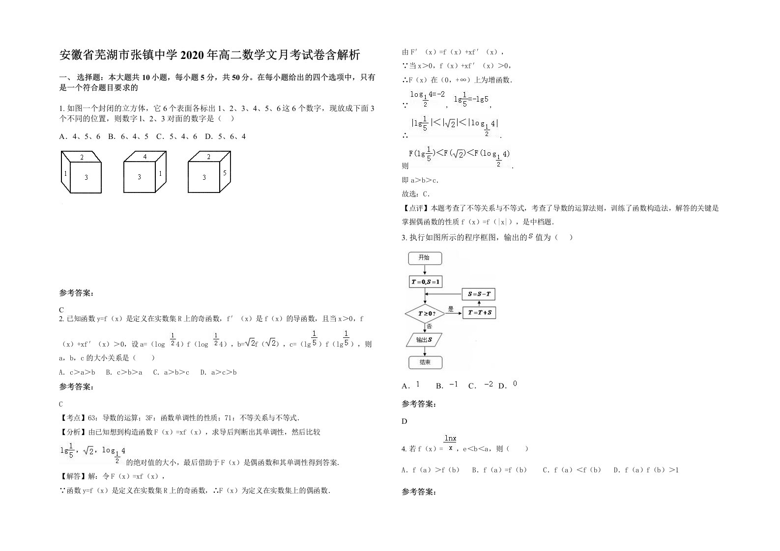 安徽省芜湖市张镇中学2020年高二数学文月考试卷含解析