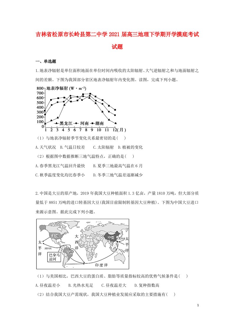 吉林省松原市长岭县第二中学2021届高三地理下学期开学摸底考试试题