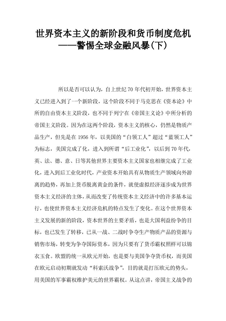 世界资本主义的新阶段和货币制度危机——警惕全球金融风暴下