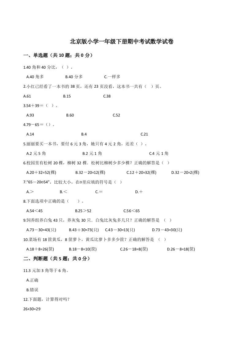 小学一年级数学下册期中考试试卷解析