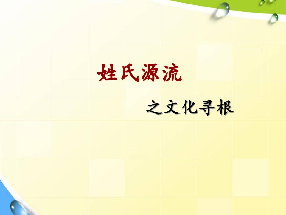 人教版语文高一必修二梳理探究之-《姓氏源流与文化寻根》-一等奖ppt课件