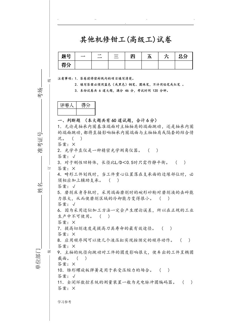 机修钳工高级工理论试题