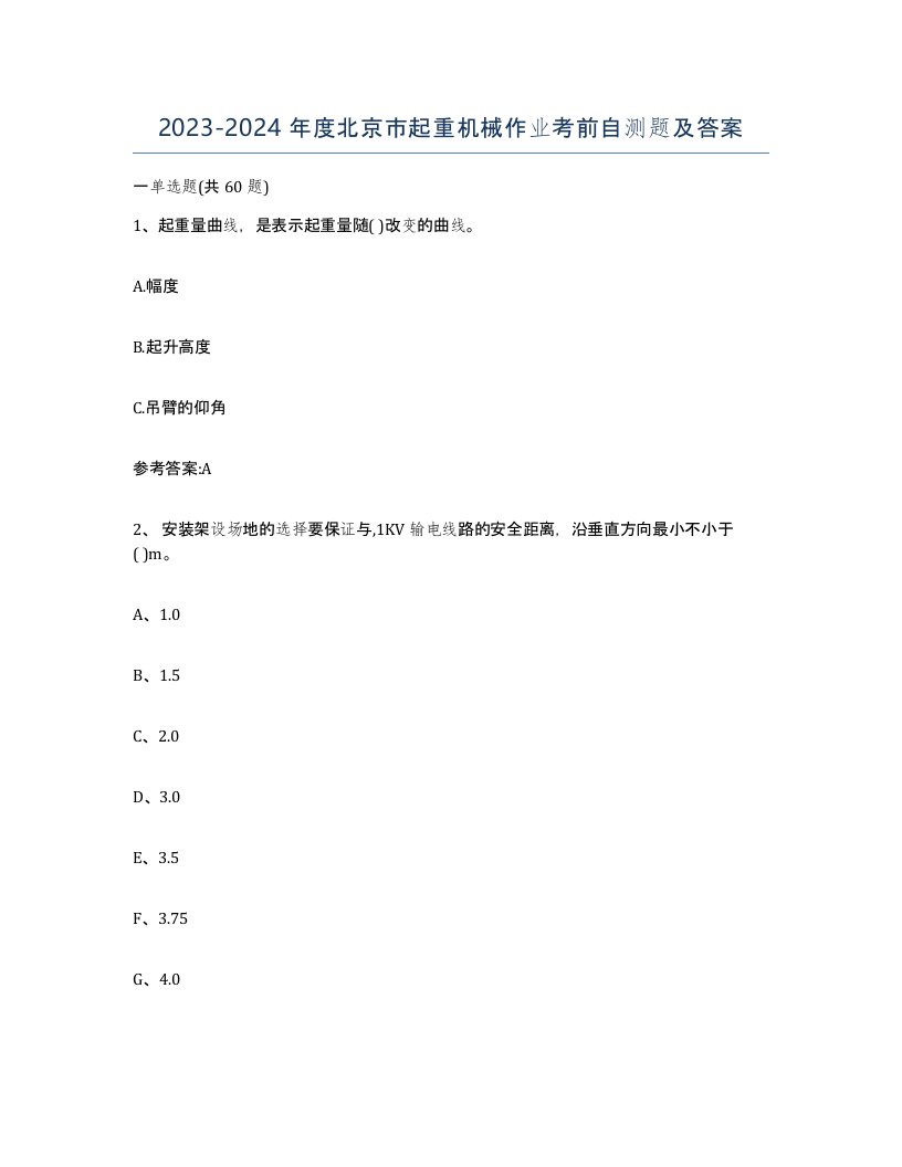 20232024年度北京市起重机械作业考前自测题及答案