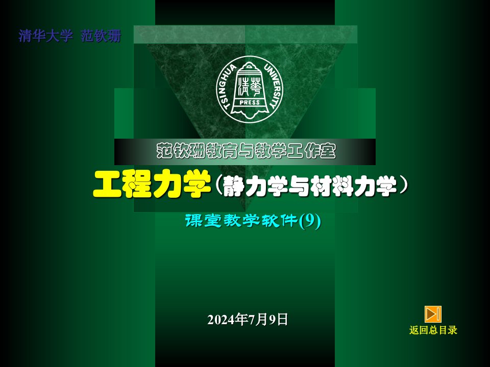 工程力学静力学与材料力学9应力状态与强度理论ppt课件