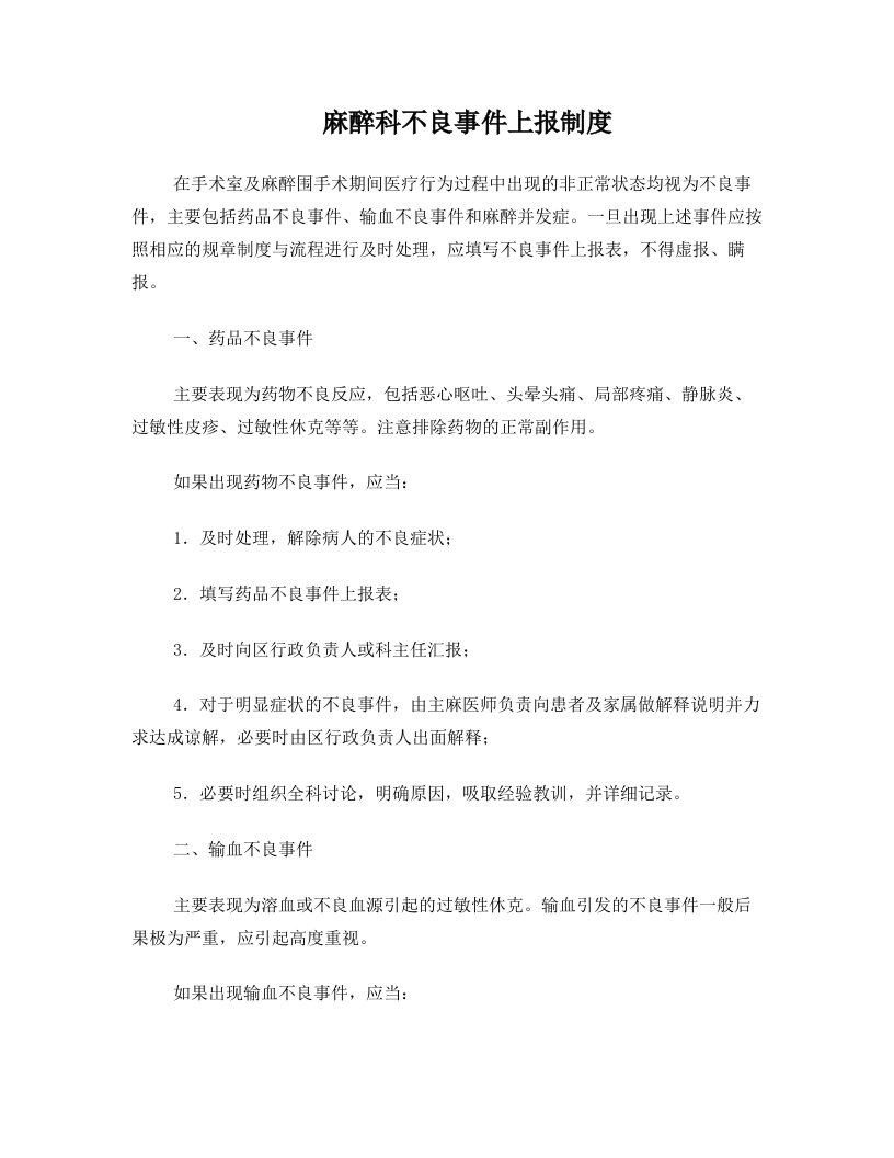 麻醉科不良事件上报制度