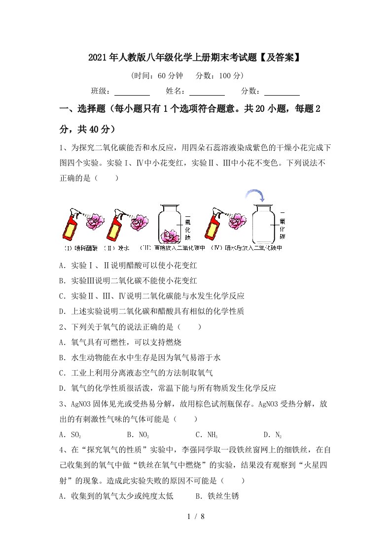 2021年人教版八年级化学上册期末考试题及答案