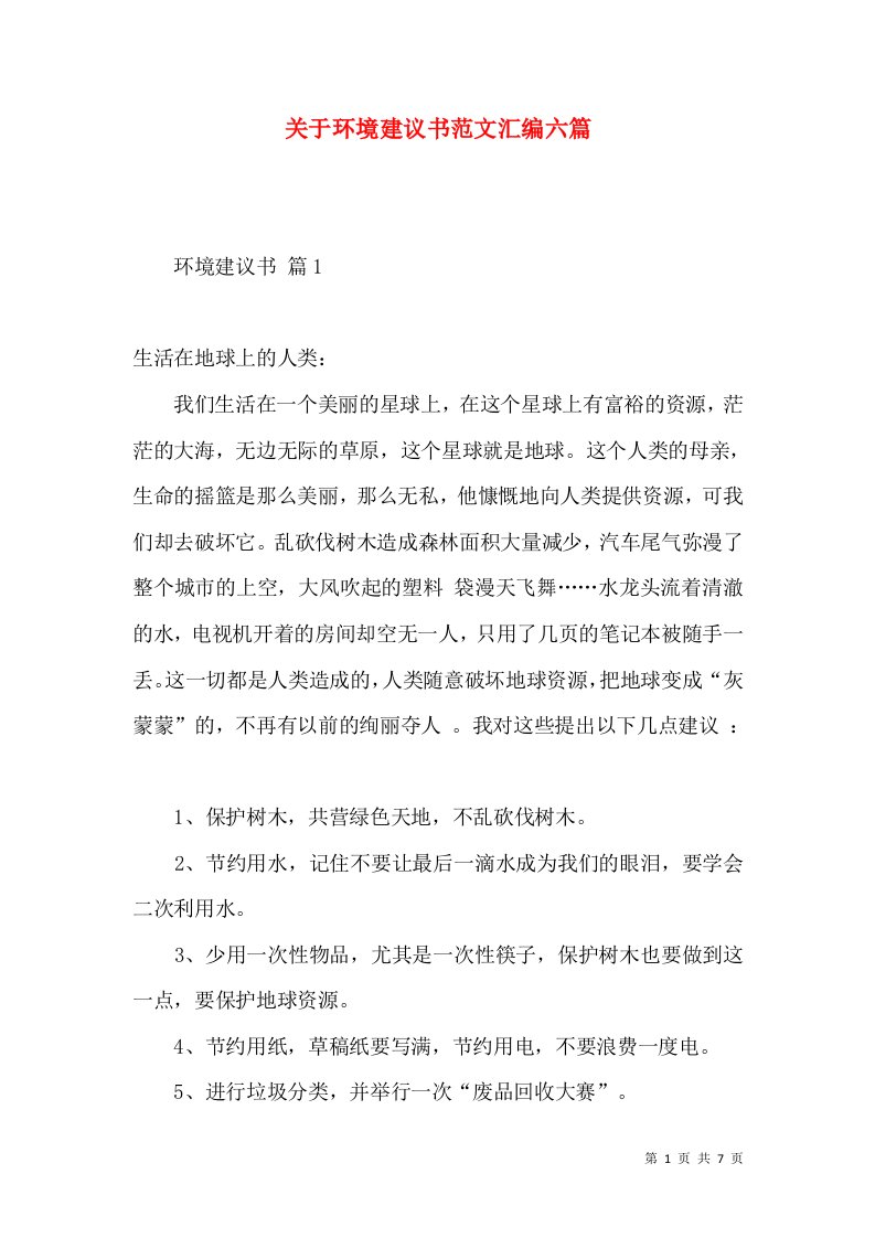 关于环境建议书范文汇编六篇