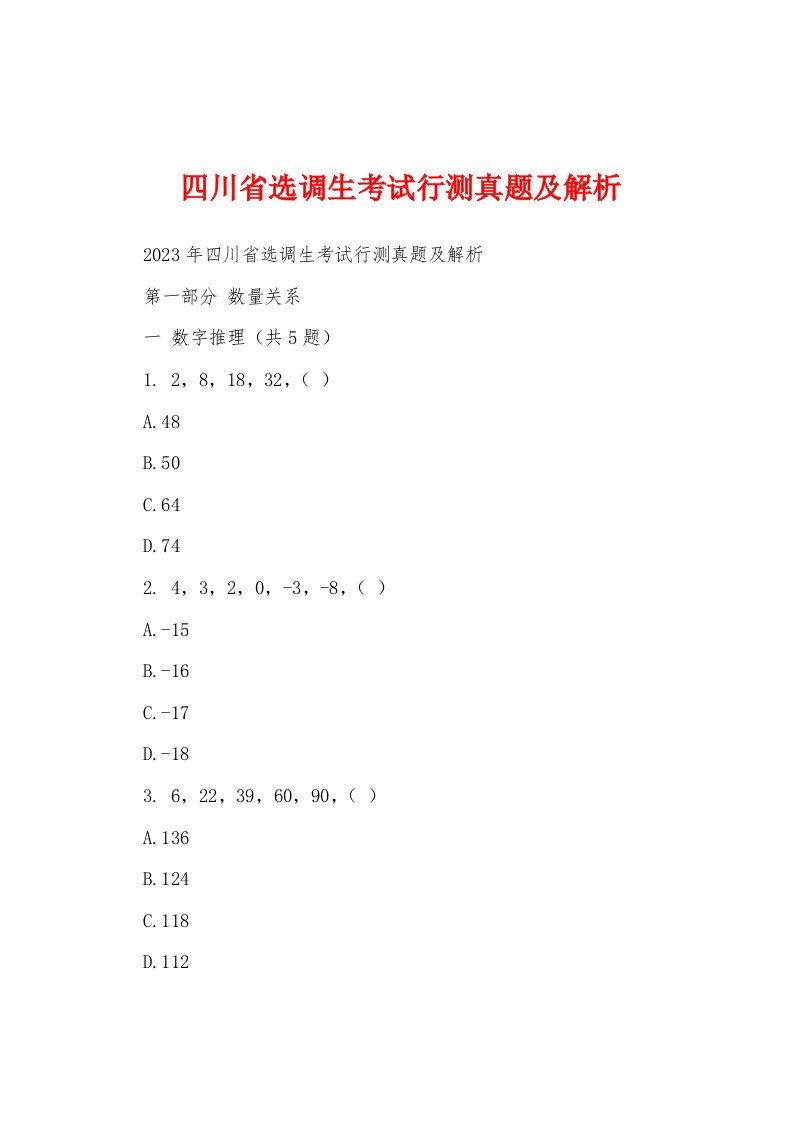 四川省选调生考试行测真题及解析