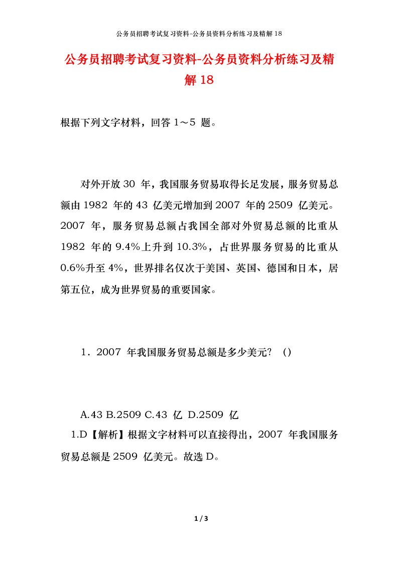 公务员招聘考试复习资料-公务员资料分析练习及精解18