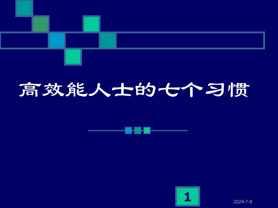 【培训课件】高效能人士的七个习惯