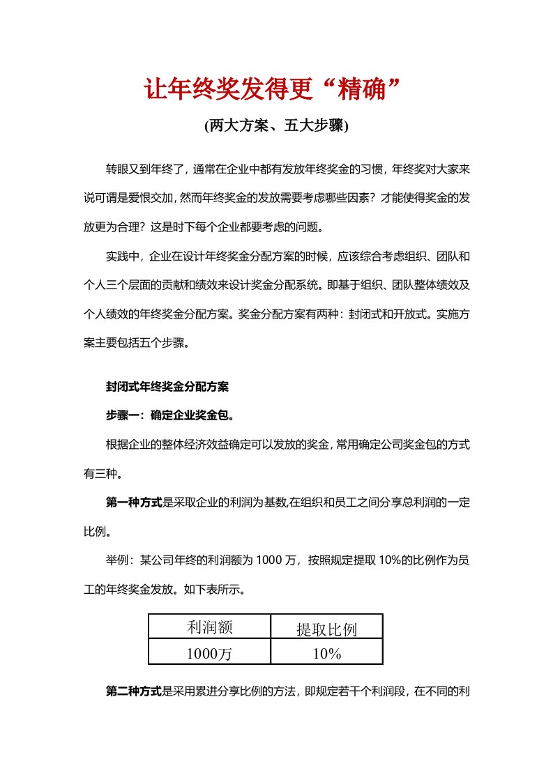 精品文档-让年终奖发得更精确两大方案、五大步骤