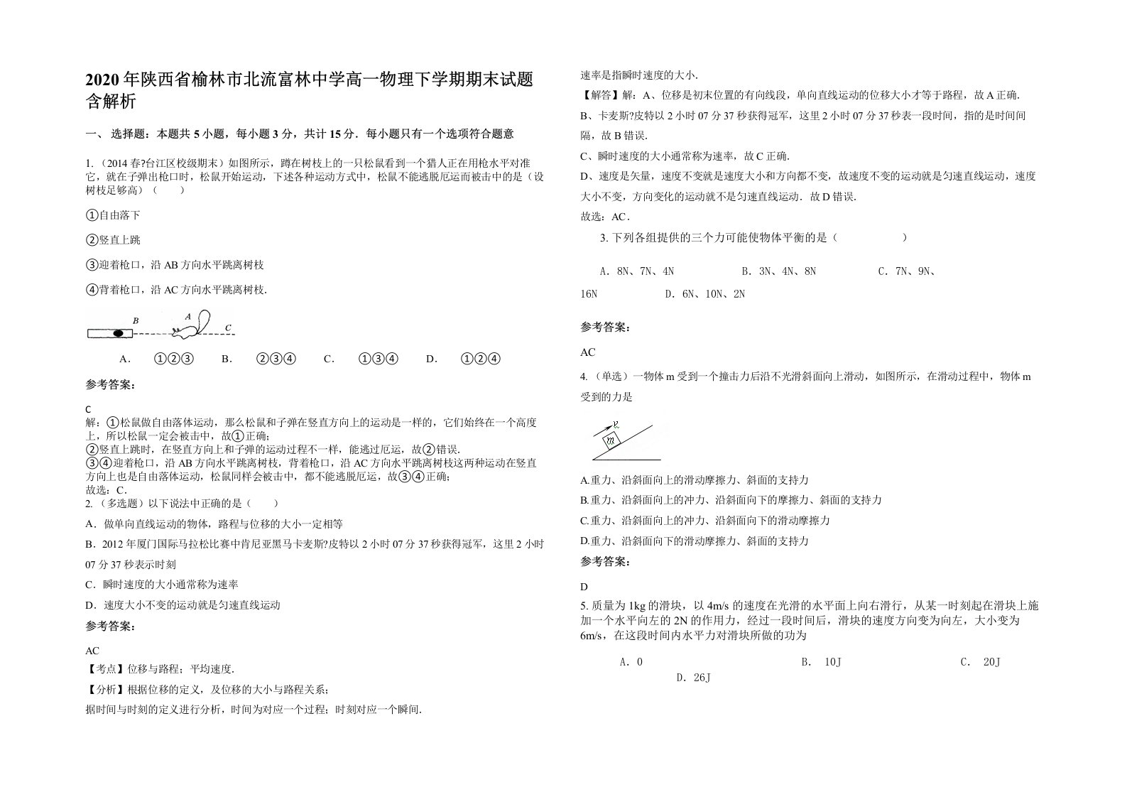 2020年陕西省榆林市北流富林中学高一物理下学期期末试题含解析