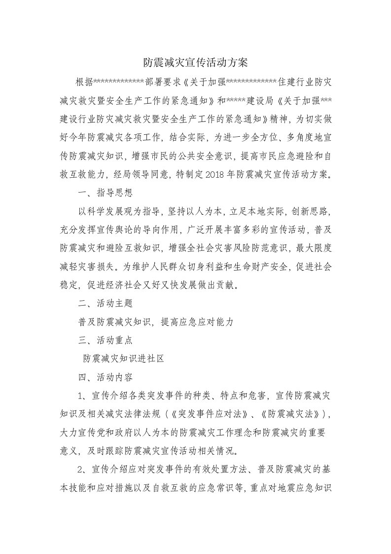 防震减灾宣传活动方案