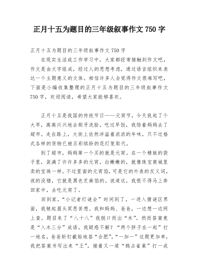 正月十五为题目的三年级叙事作文750字