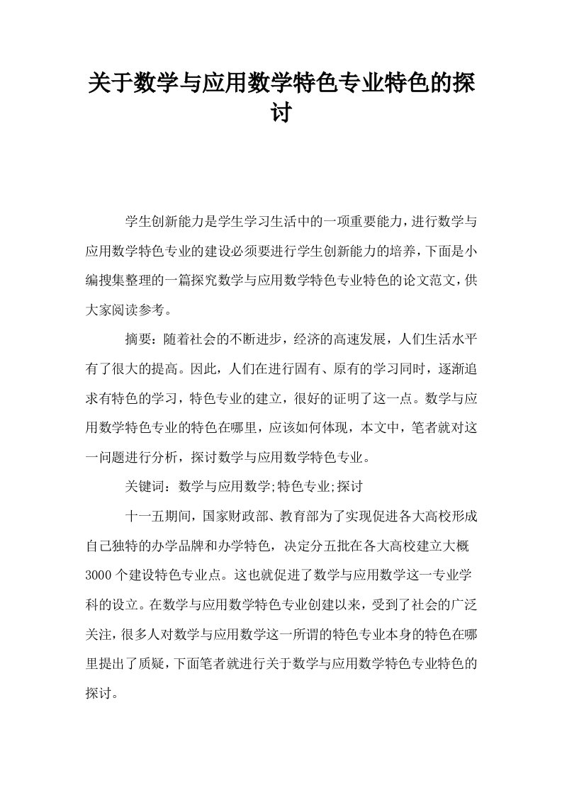 关于数学与应用数学特色专业特色的探讨