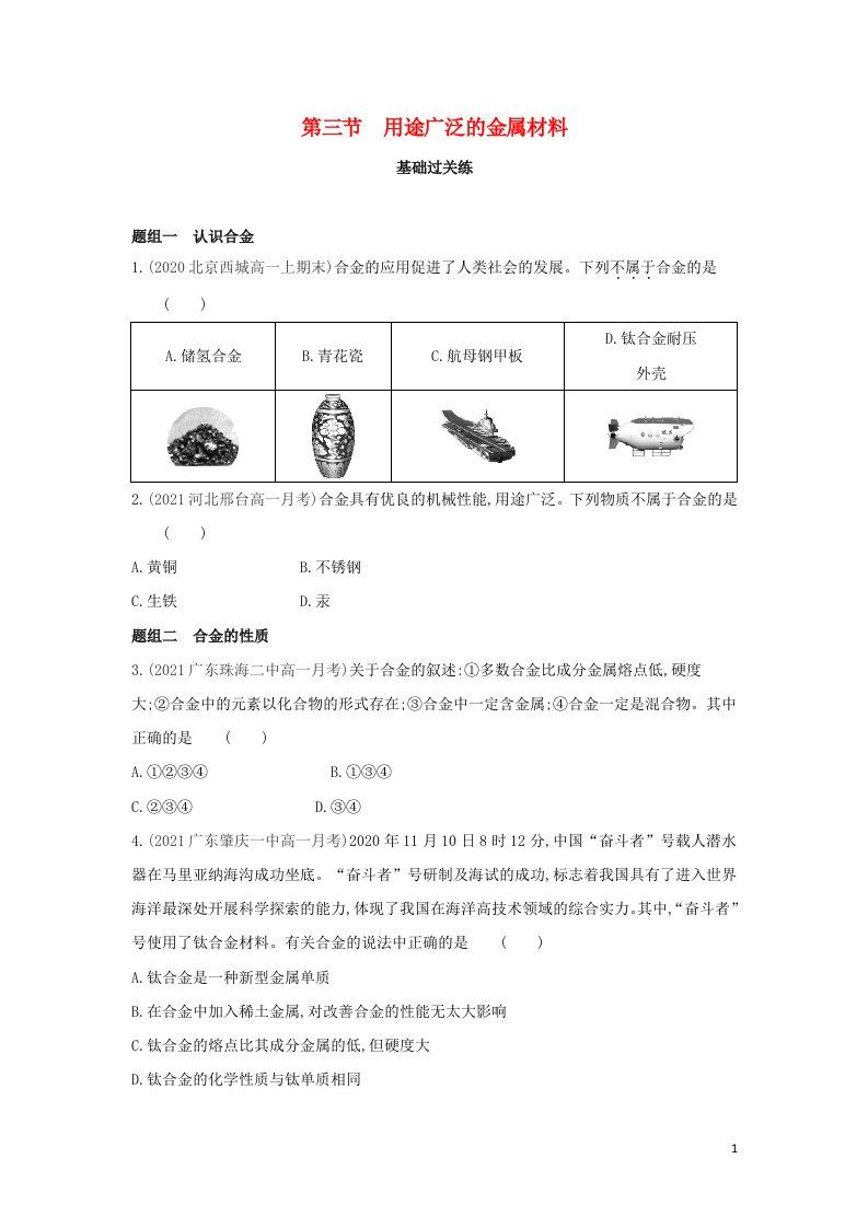 2022年高中化学第三章金属及其化合物第三节用途广泛的金属材料提升训练含解析新人教版必修1