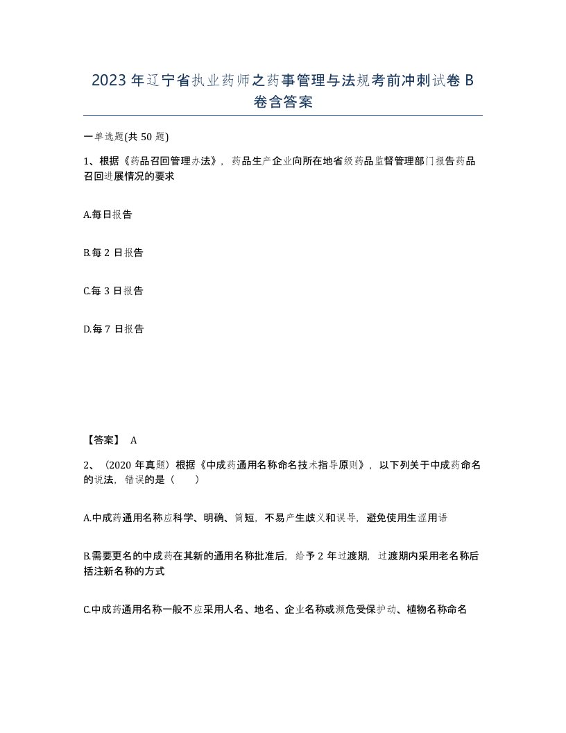 2023年辽宁省执业药师之药事管理与法规考前冲刺试卷B卷含答案