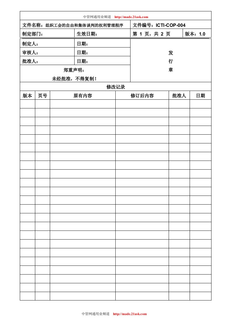 《大鹏卓杰文具制品厂ICTI认证程序文件全套》(10个文件)ICTI-COP-004组织工会的自由和集体谈判的权利管理程序-程序文件