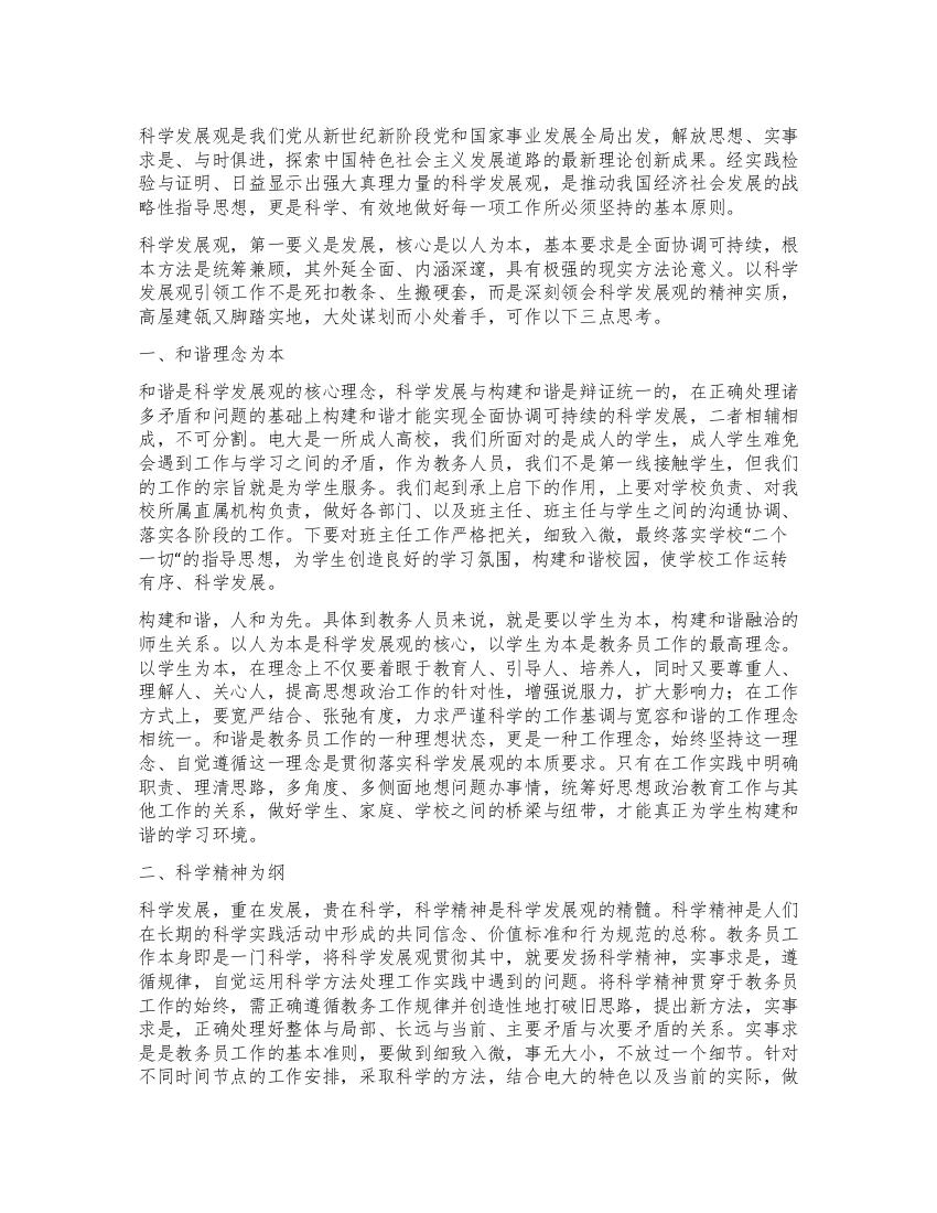 教务员学习实践科学发展观心得体会