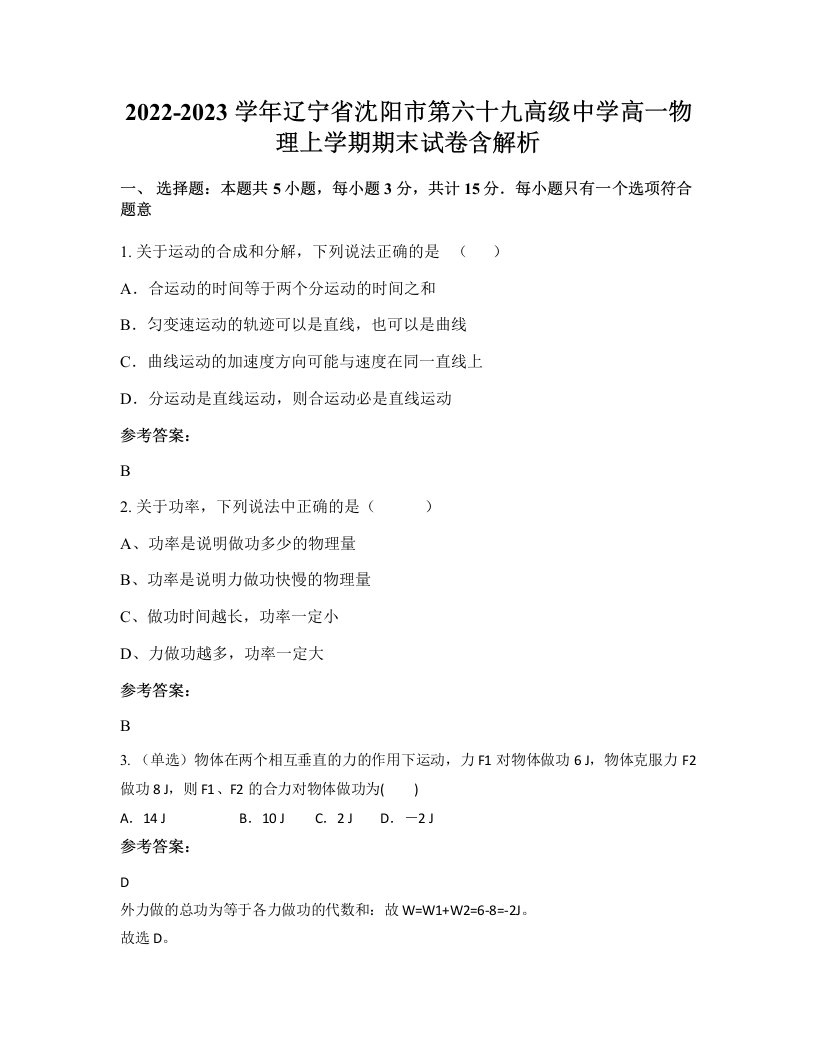 2022-2023学年辽宁省沈阳市第六十九高级中学高一物理上学期期末试卷含解析