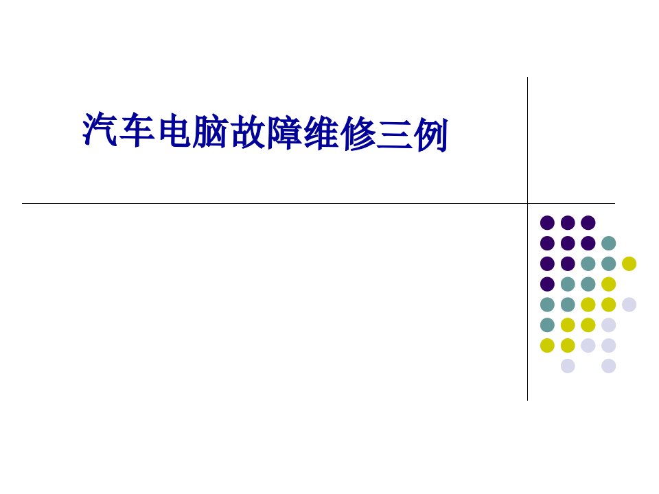 汽车电脑故障维修三例