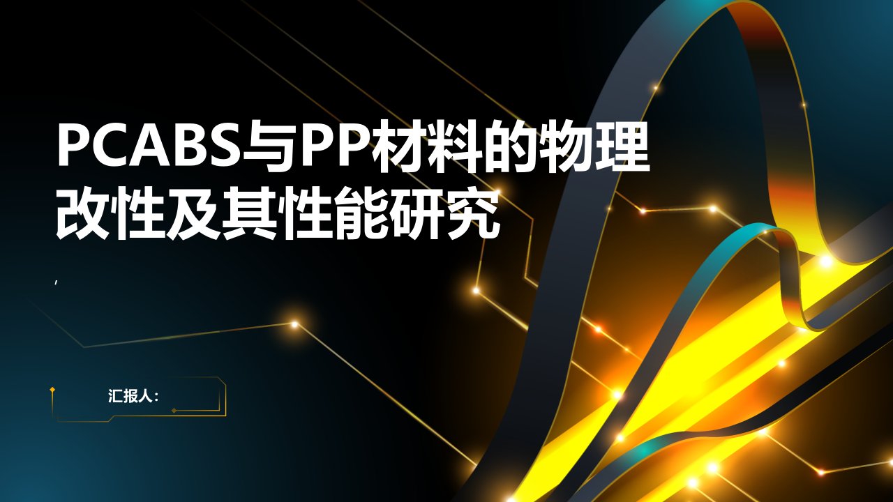 快速热循环注塑材料PCABS与PP的物理改性及其性能研究综述报告