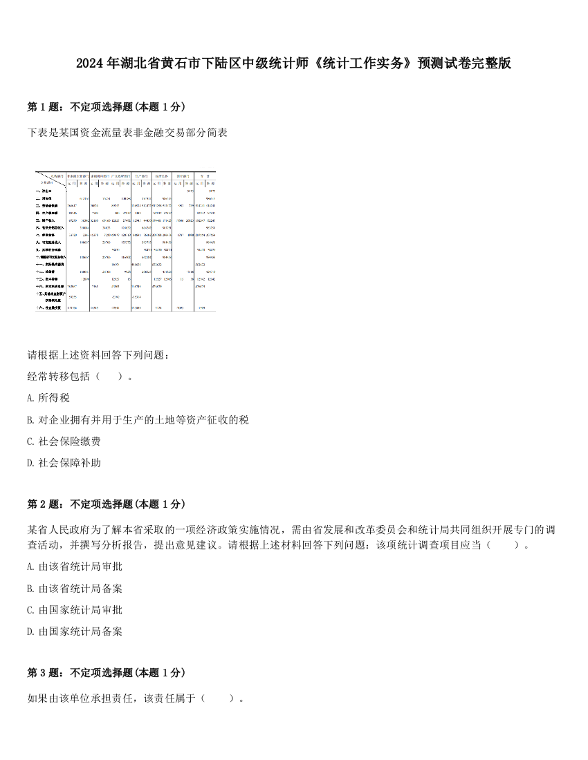 2024年湖北省黄石市下陆区中级统计师《统计工作实务》预测试卷完整版