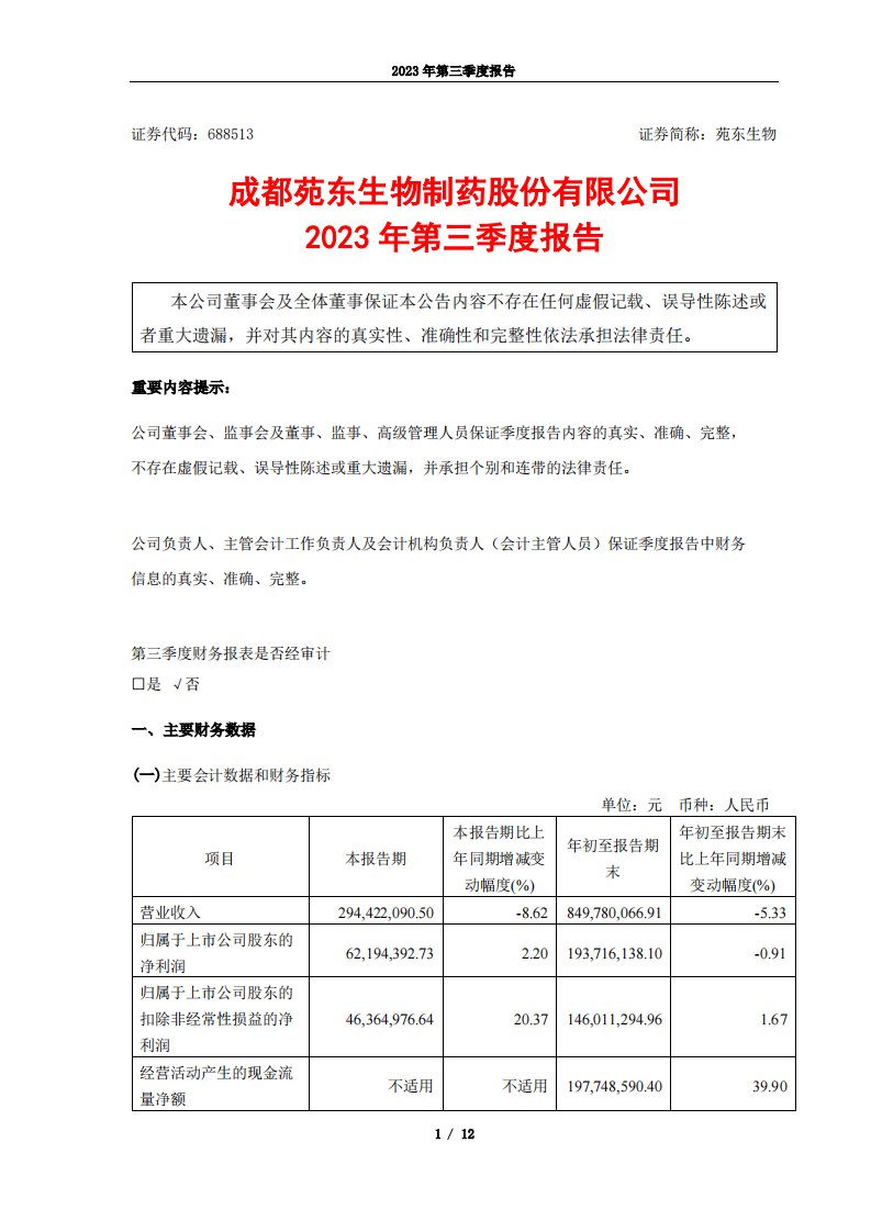 上交所-苑东生物：2023年第三季度报告-20231026