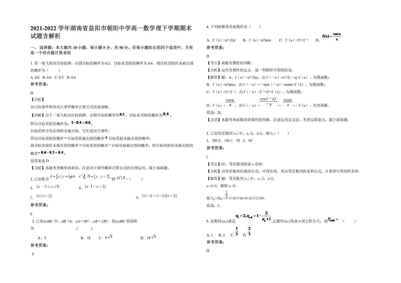 2021-2022学年湖南省益阳市朝阳中学高一数学理下学期期末试题含解析