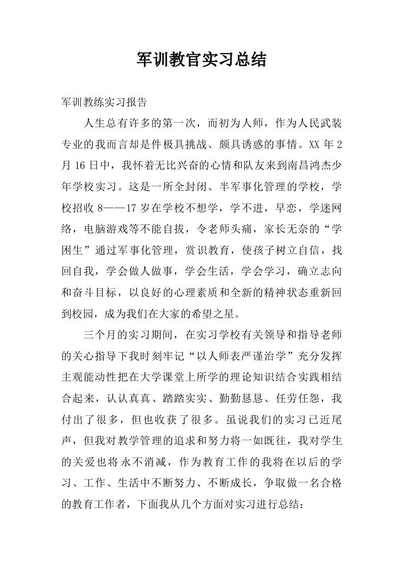 军训教官实习总结.doc