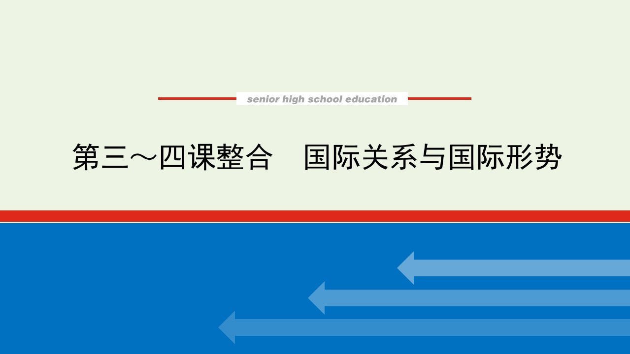 2023年新教材高中政治复习第二单元世界多极化第三～四课整合国际关系与国际形势课件统编版选择性必修1当代国际政治与经济