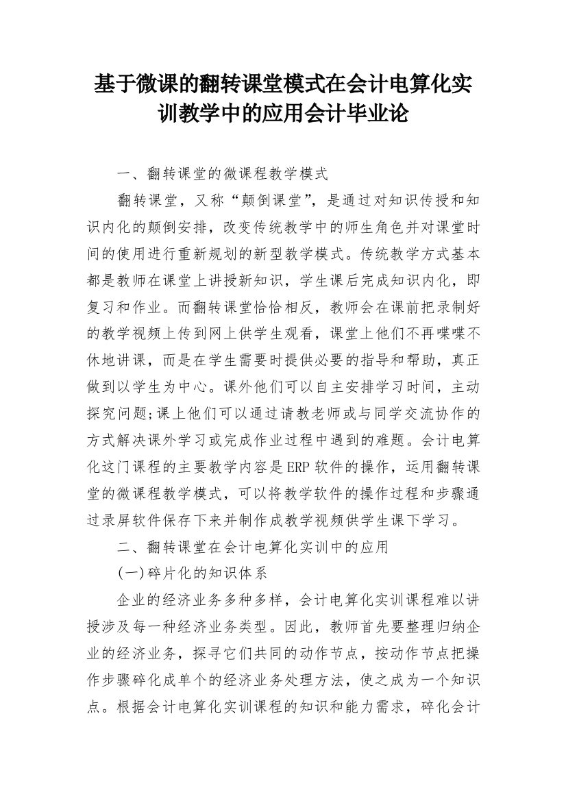 基于微课的翻转课堂模式在会计电算化实训教学中的应用会计毕业论