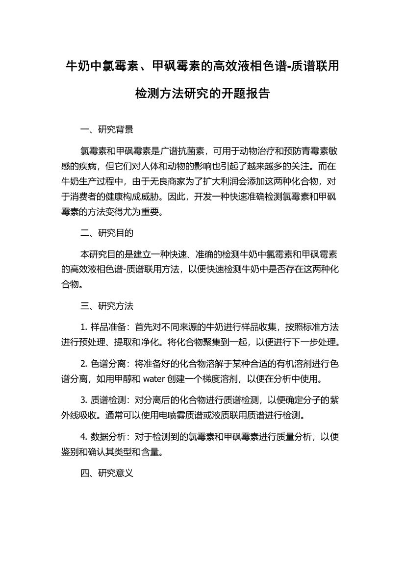 牛奶中氯霉素、甲砜霉素的高效液相色谱-质谱联用检测方法研究的开题报告