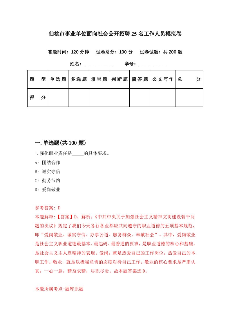 仙桃市事业单位面向社会公开招聘25名工作人员模拟卷第79期