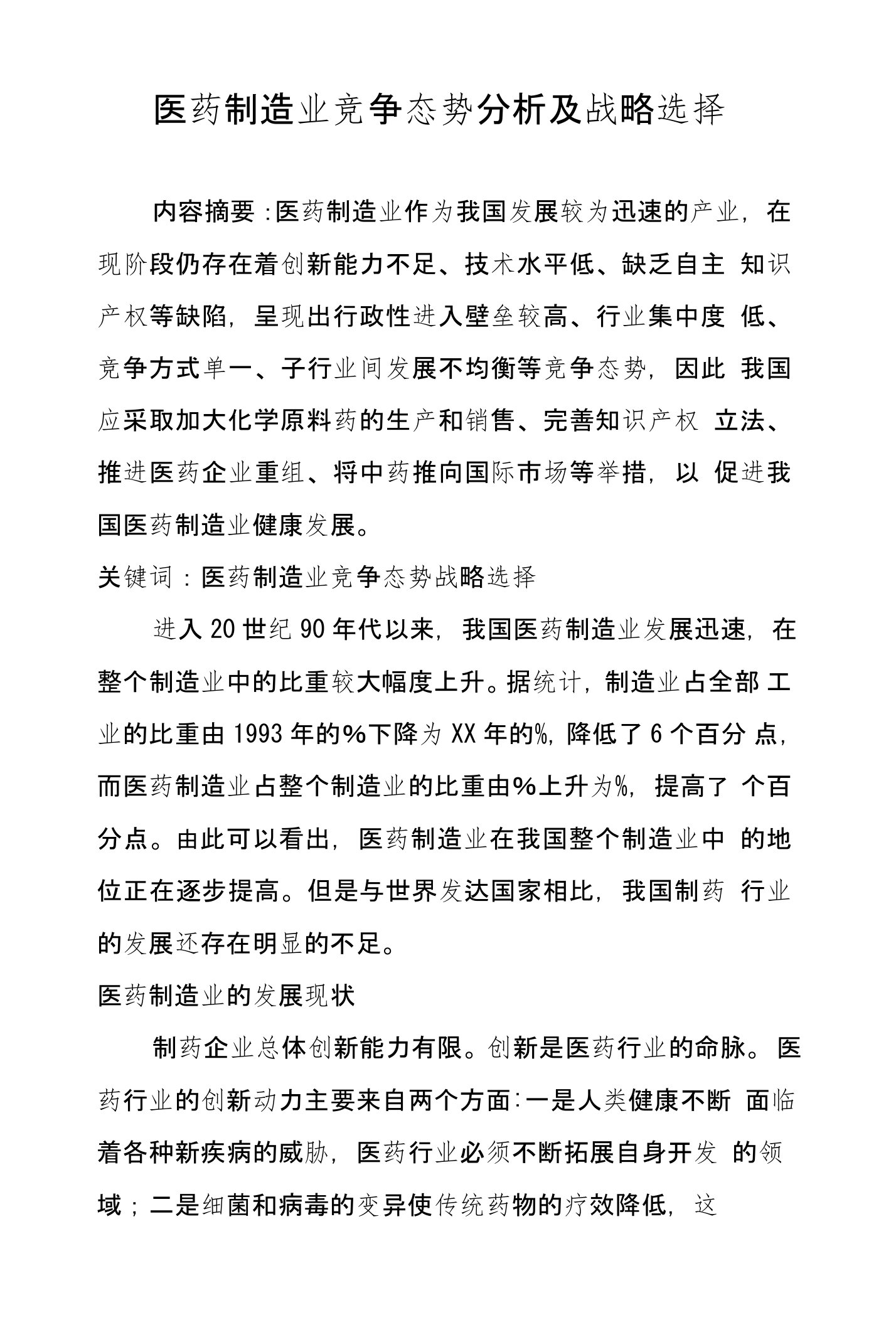 医药制造业竞争态势分析及战略选择