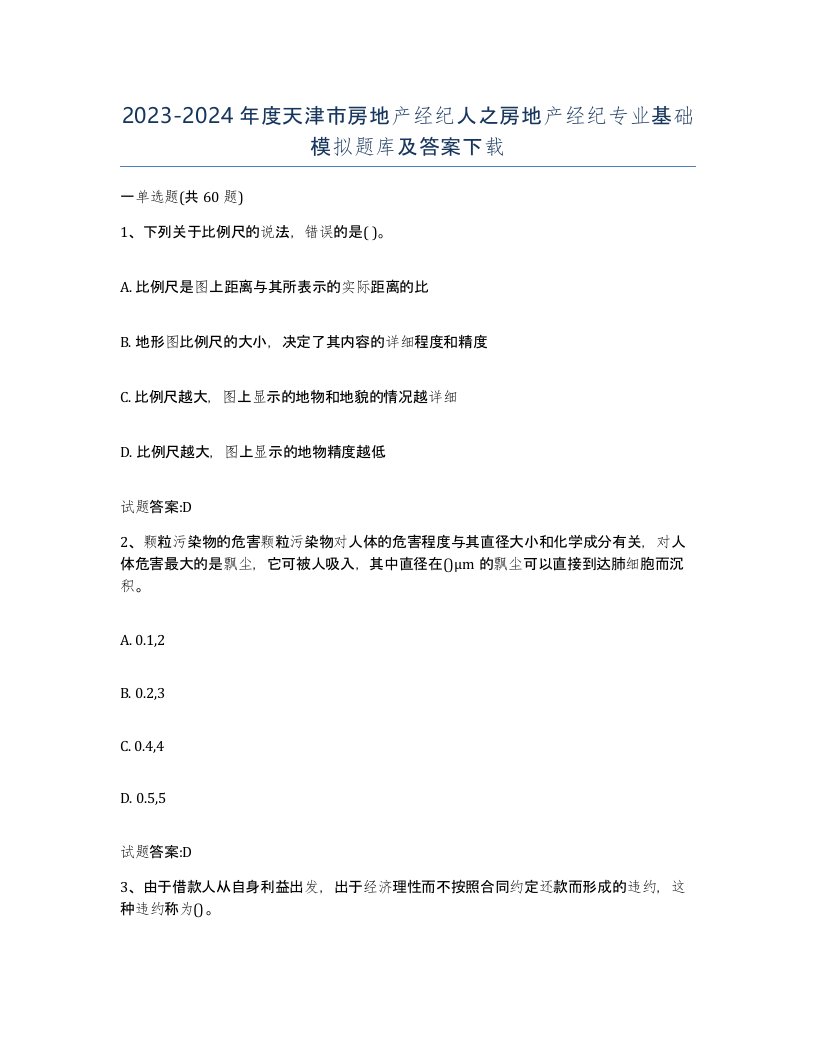 2023-2024年度天津市房地产经纪人之房地产经纪专业基础模拟题库及答案